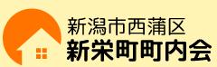新栄町町内会