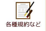 各種規約など